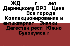 1.1) ЖД : 1965 г - 30 лет Дарницкому ВРЗ › Цена ­ 189 - Все города Коллекционирование и антиквариат » Значки   . Дагестан респ.,Южно-Сухокумск г.